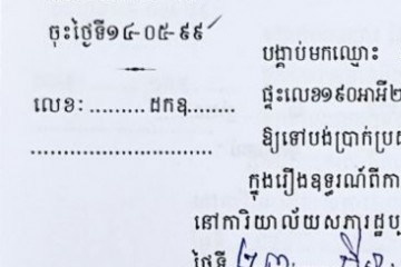 ដីកាបង្គាប់ឱ្យចូលមកបង់ប្រាក់ប្រដាប់ក្តីក្រៅពីពន្ធ